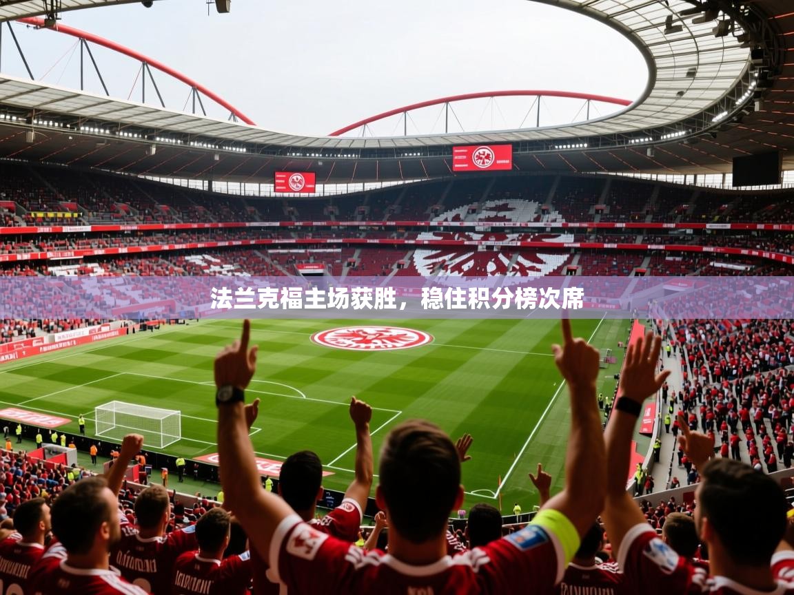 2025云开体育官网法兰克福主场获胜,稳住积分榜次席 第4张