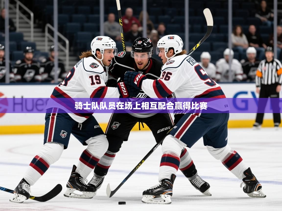 2025云开体育官网骑士队队员在场上相互配合赢得比赛 第4张