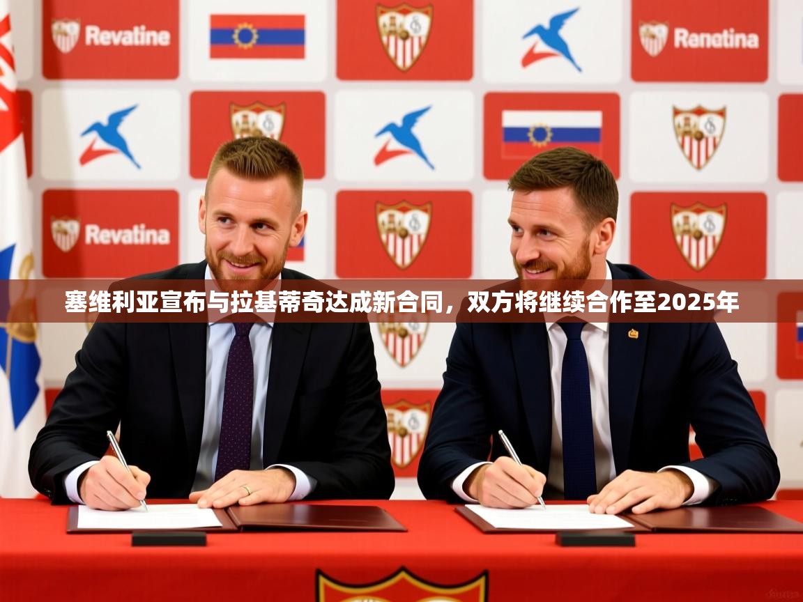 2025开云体育入口下载塞维利亚宣布与拉基蒂奇达成新合同，双方将继续合作至2025年  第1张
