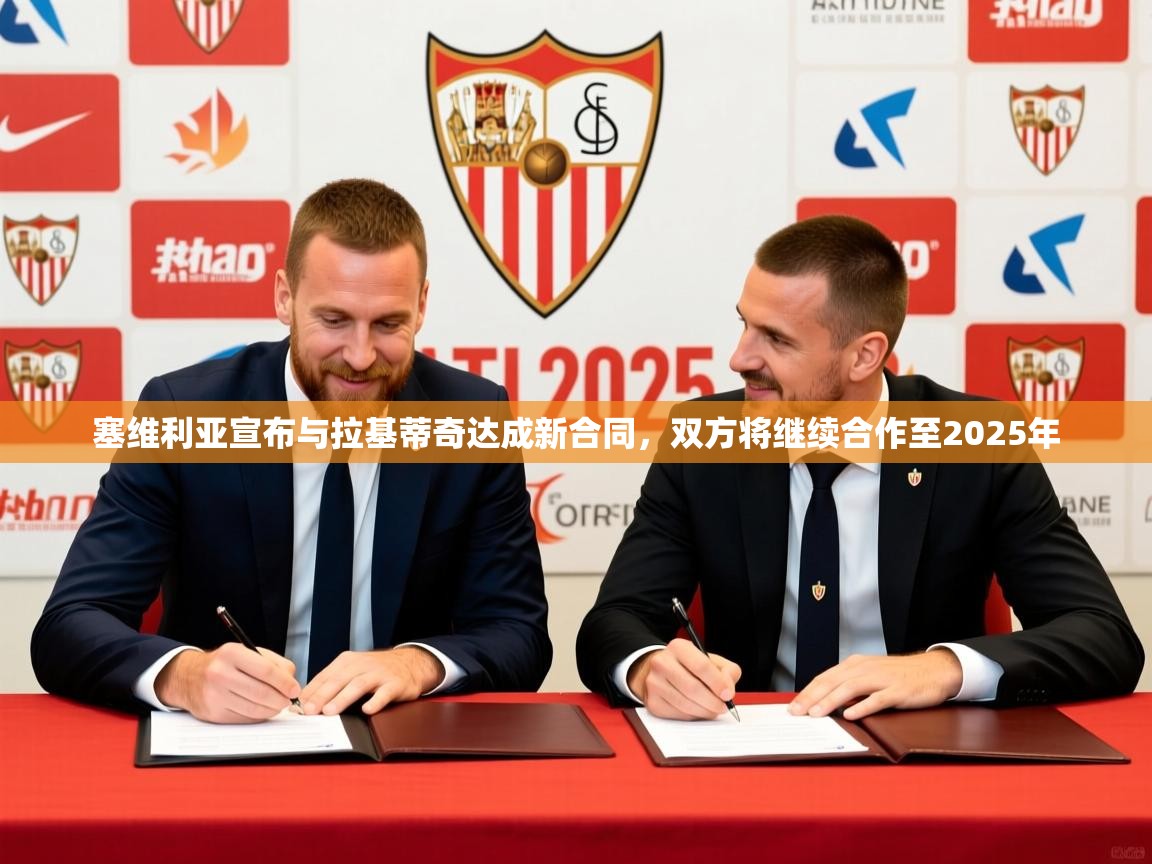 2025开云体育入口下载塞维利亚宣布与拉基蒂奇达成新合同，双方将继续合作至2025年  第2张