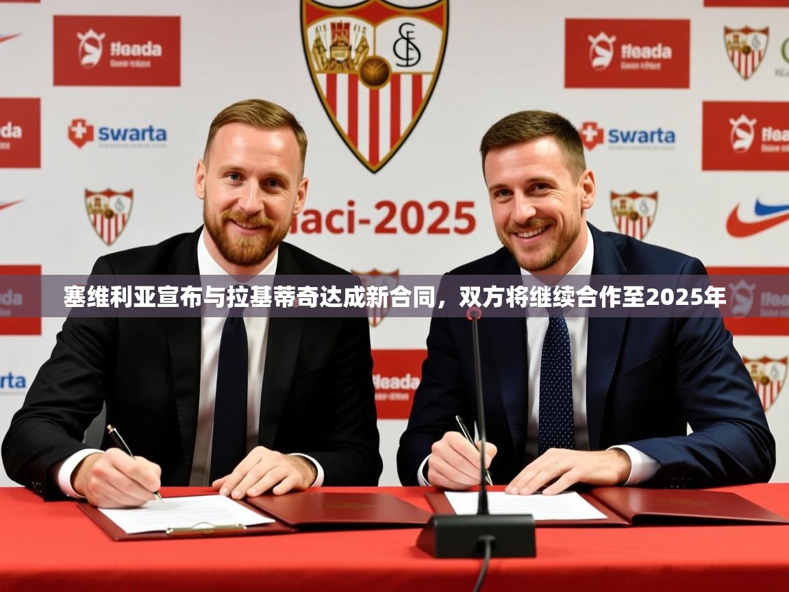 2025开云体育入口下载塞维利亚宣布与拉基蒂奇达成新合同，双方将继续合作至2025年  第4张