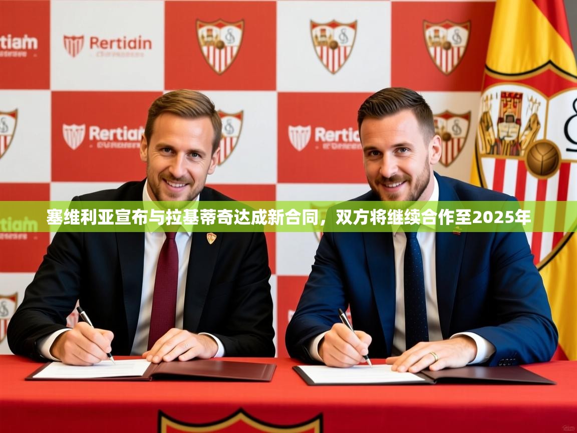 2025开云体育入口下载塞维利亚宣布与拉基蒂奇达成新合同，双方将继续合作至2025年  第3张