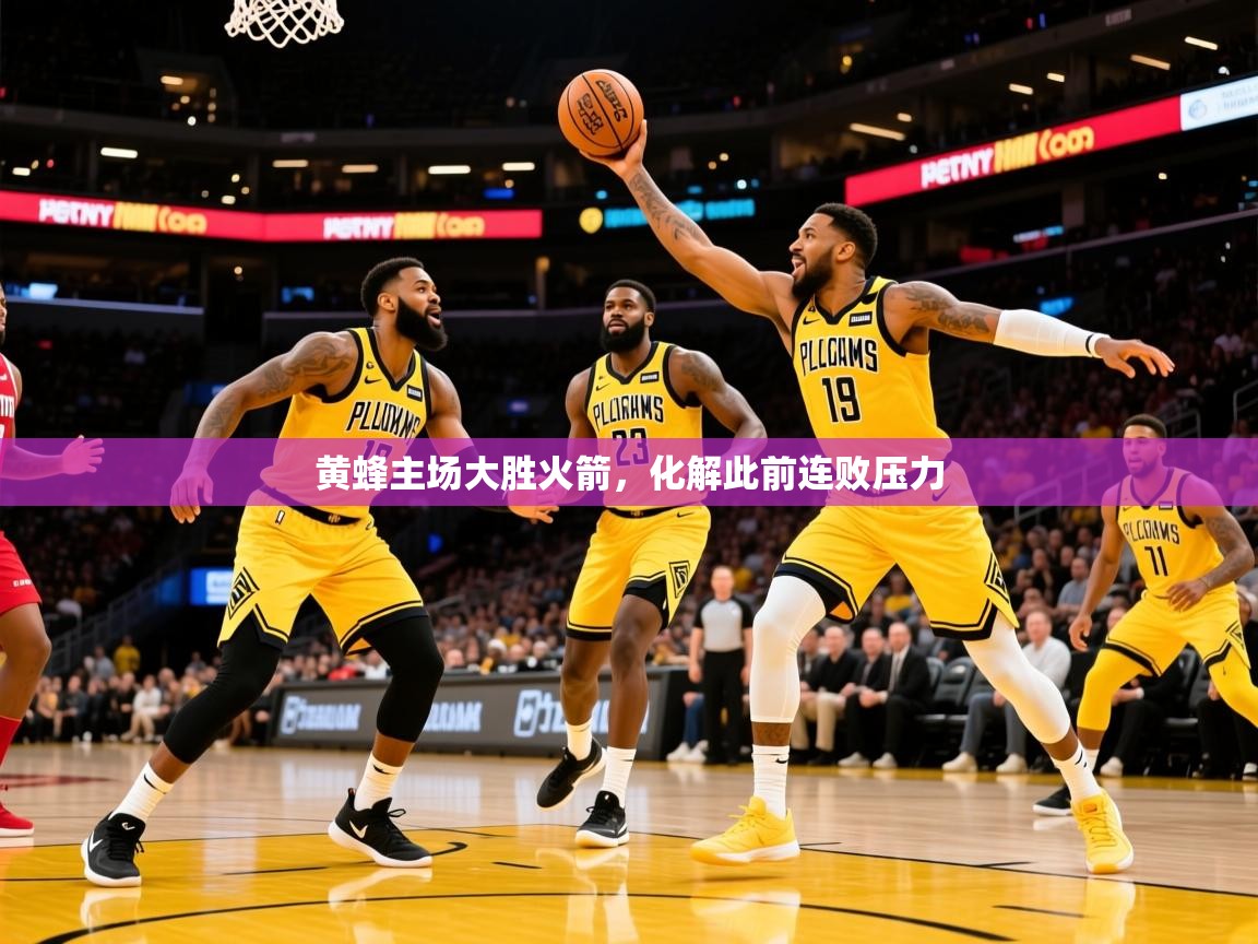 2025开云kaiyun体育app入口下载官网黄蜂主场大胜火箭，化解此前连败压力  第1张