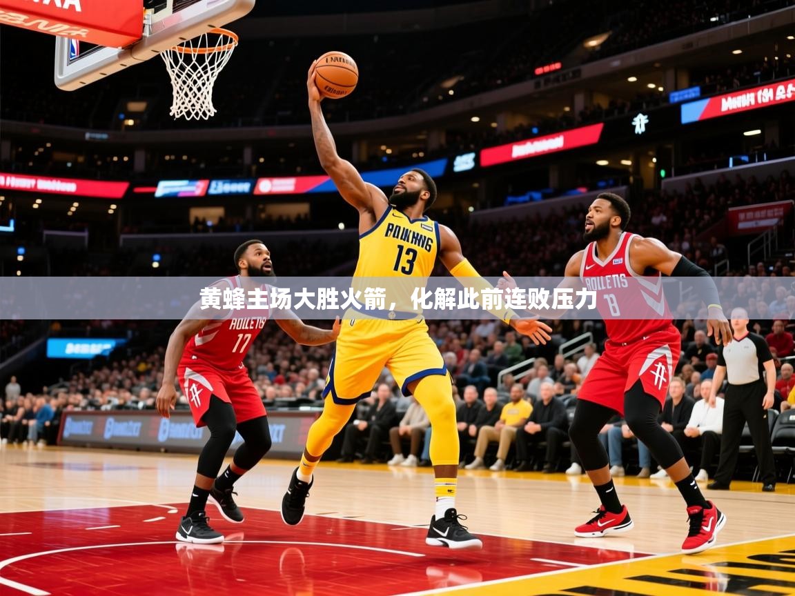 2025开云kaiyun体育app入口下载官网黄蜂主场大胜火箭，化解此前连败压力  第2张