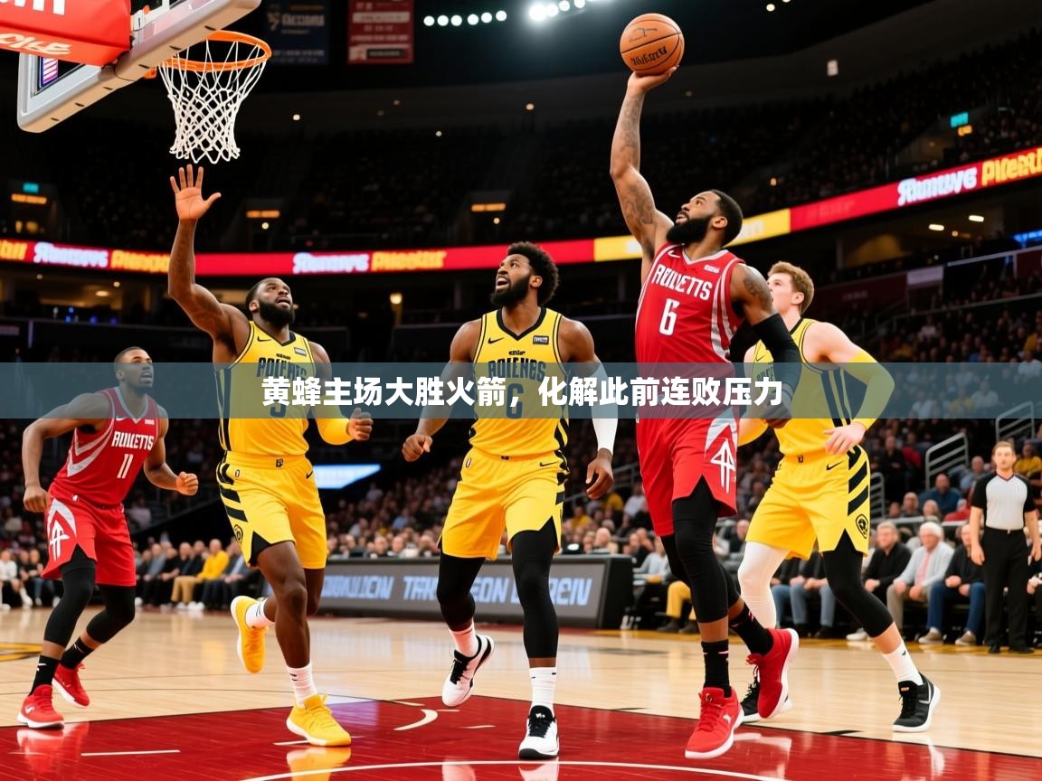 2025开云kaiyun体育app入口下载官网黄蜂主场大胜火箭，化解此前连败压力  第3张