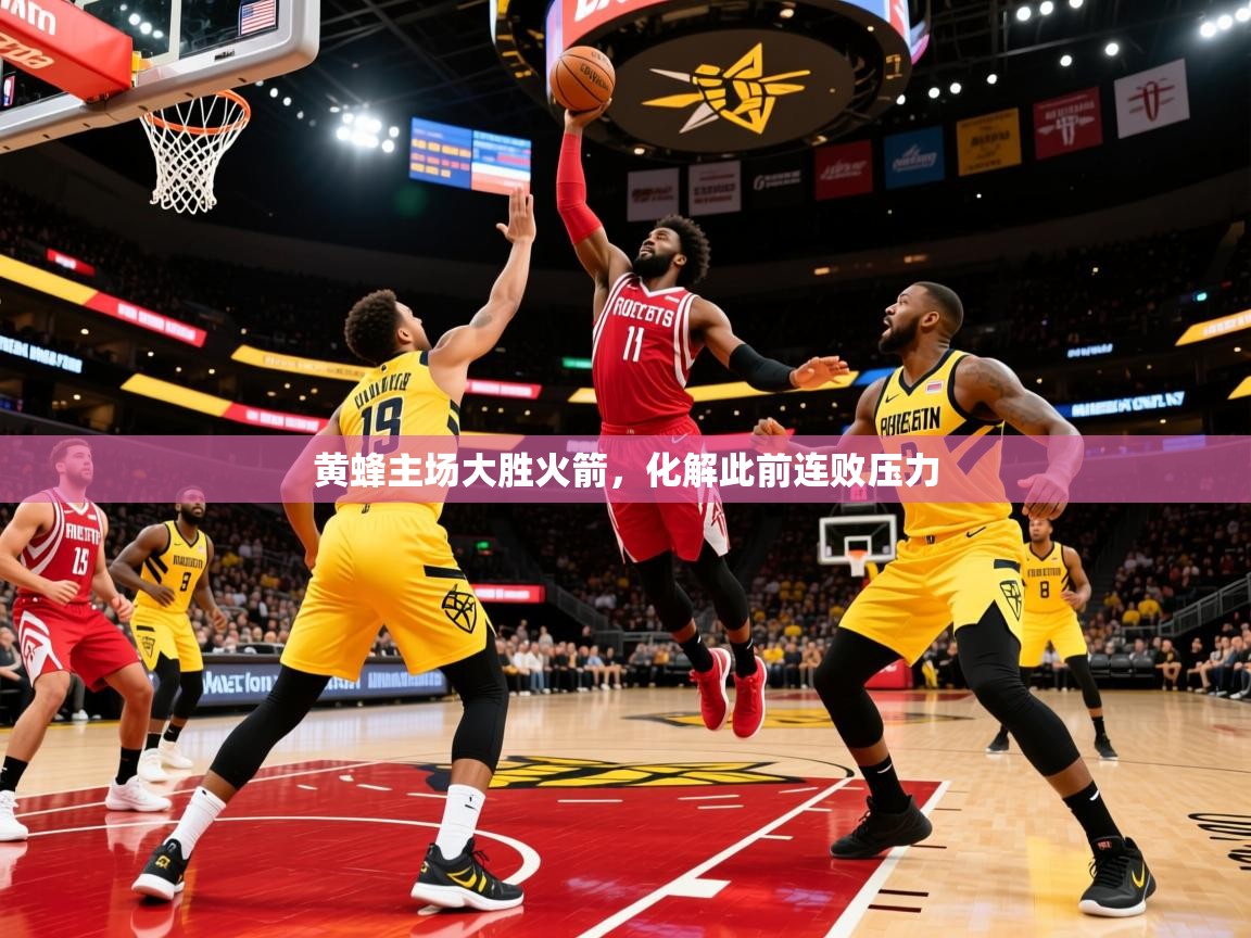 2025开云kaiyun体育app入口下载官网黄蜂主场大胜火箭，化解此前连败压力  第4张