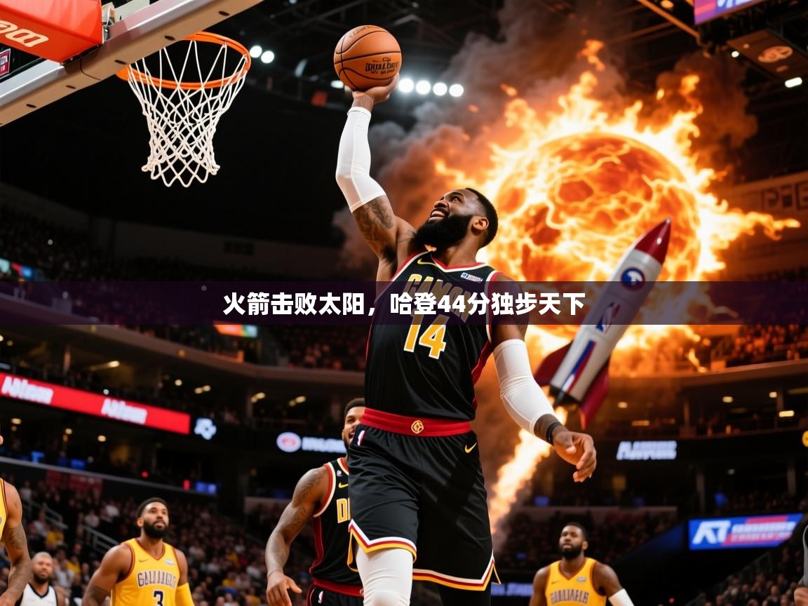 2025开云体育app官网下载地址火箭击败太阳,哈登44分独步天下 第1张