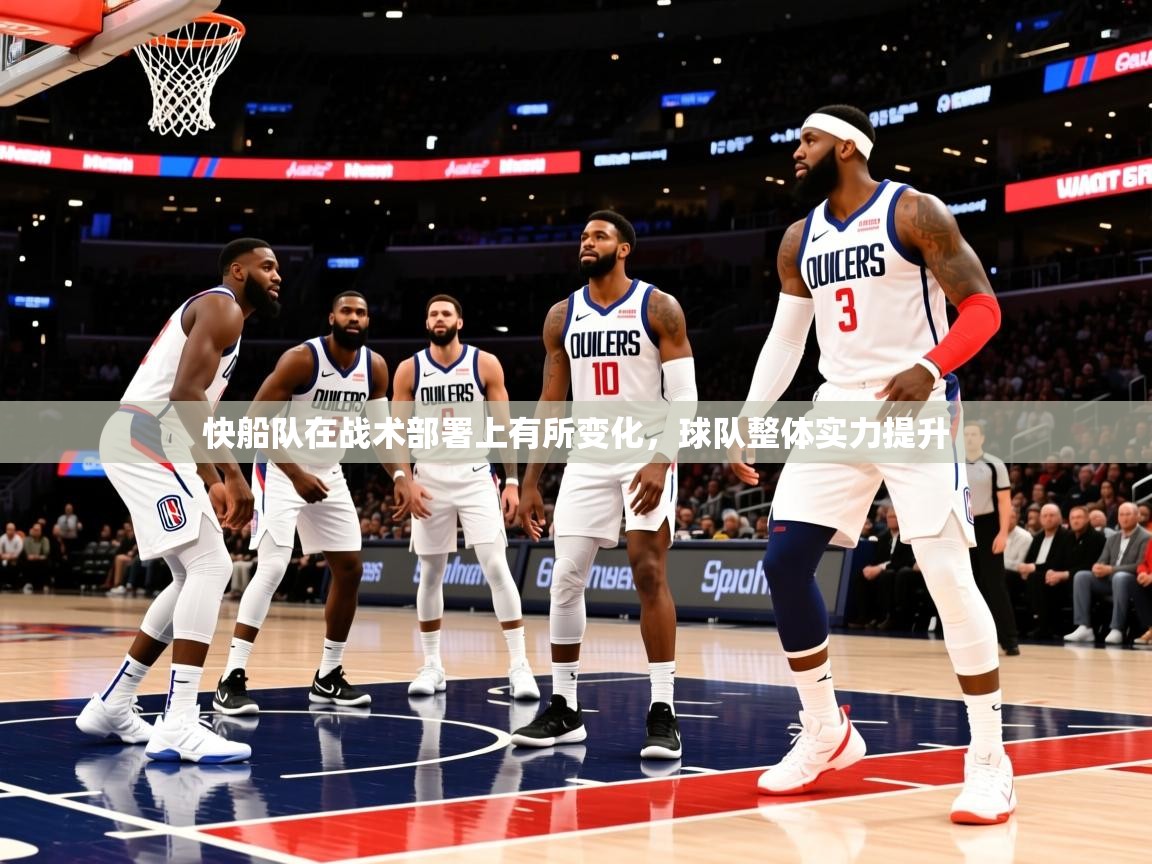 2025开云体育注册快船队在战术部署上有所变化,球队整体实力提升 第3张