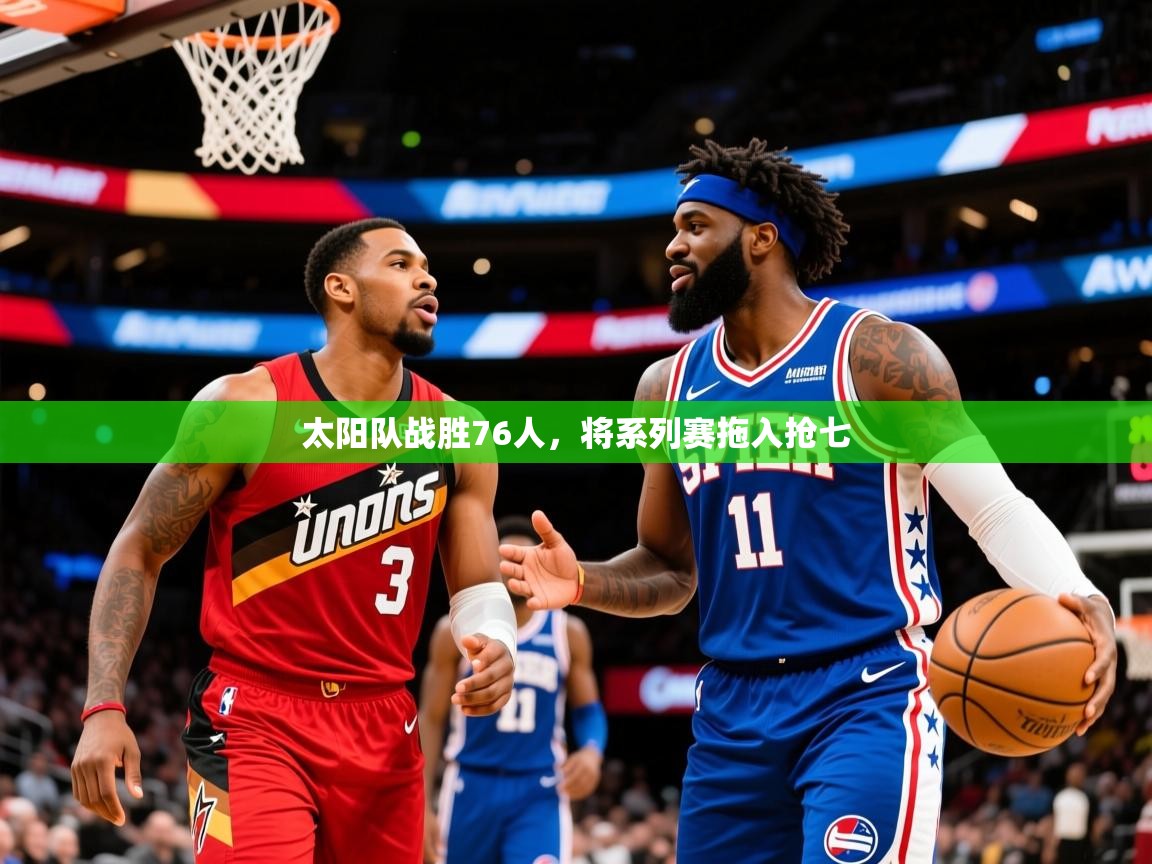 2025开云体育app评价太阳队战胜76人,将系列赛拖入抢七 第4张