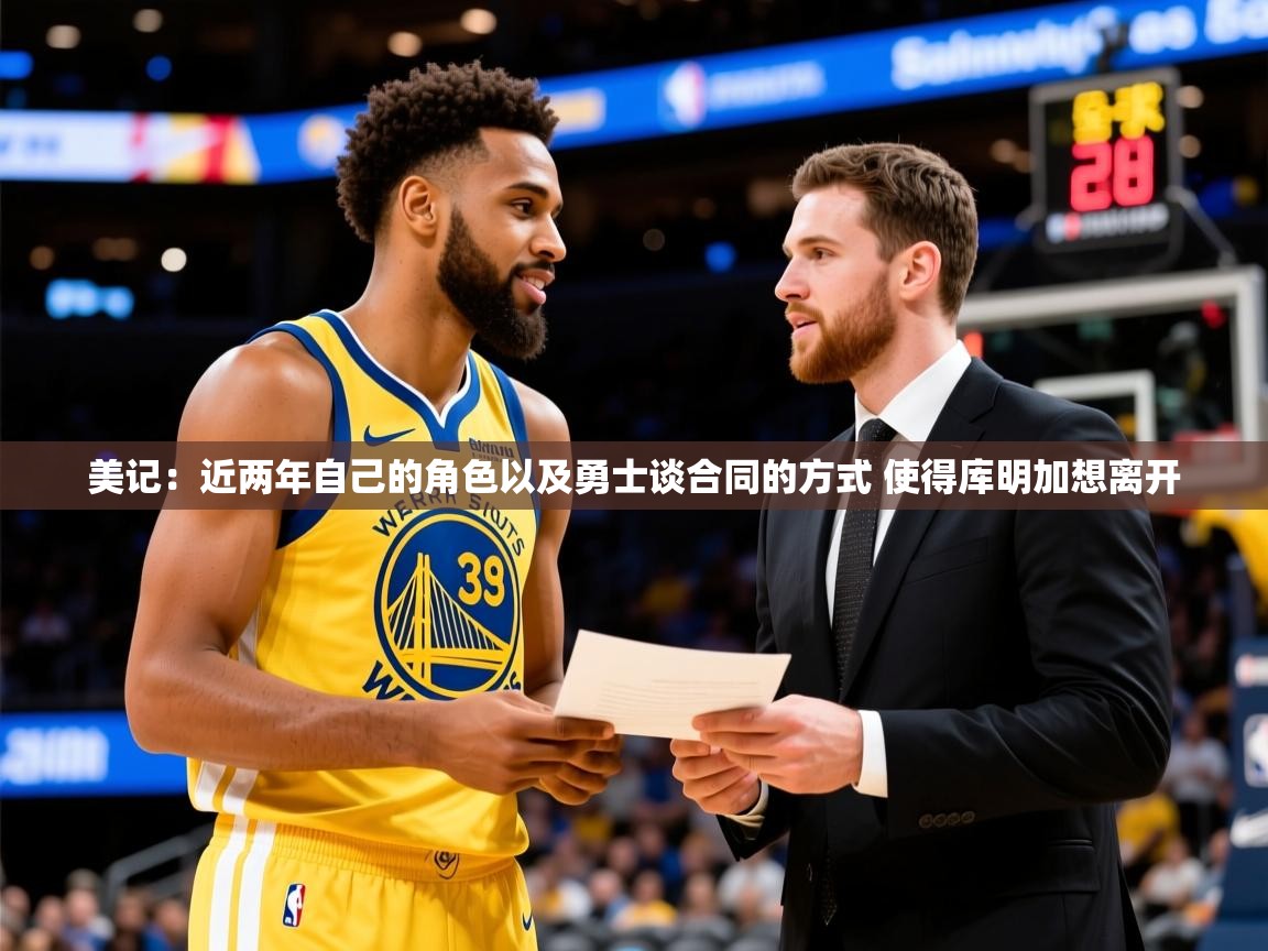 2025开云体育在线玩美记:近两年自己的角色以及勇士谈合同的方式 使得库明加想离开 第1张