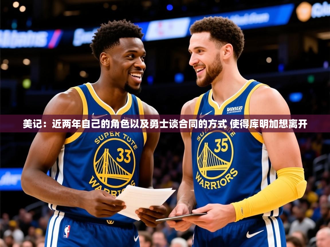 2025开云体育在线玩美记:近两年自己的角色以及勇士谈合同的方式 使得库明加想离开 第2张
