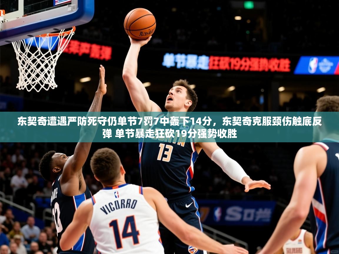 2025开云体育入口平台东契奇遭遇严防死守仍单节7罚7中轰下14分,东契奇克服颈伤触底反弹 单节暴走狂砍19分强势收胜 第3张