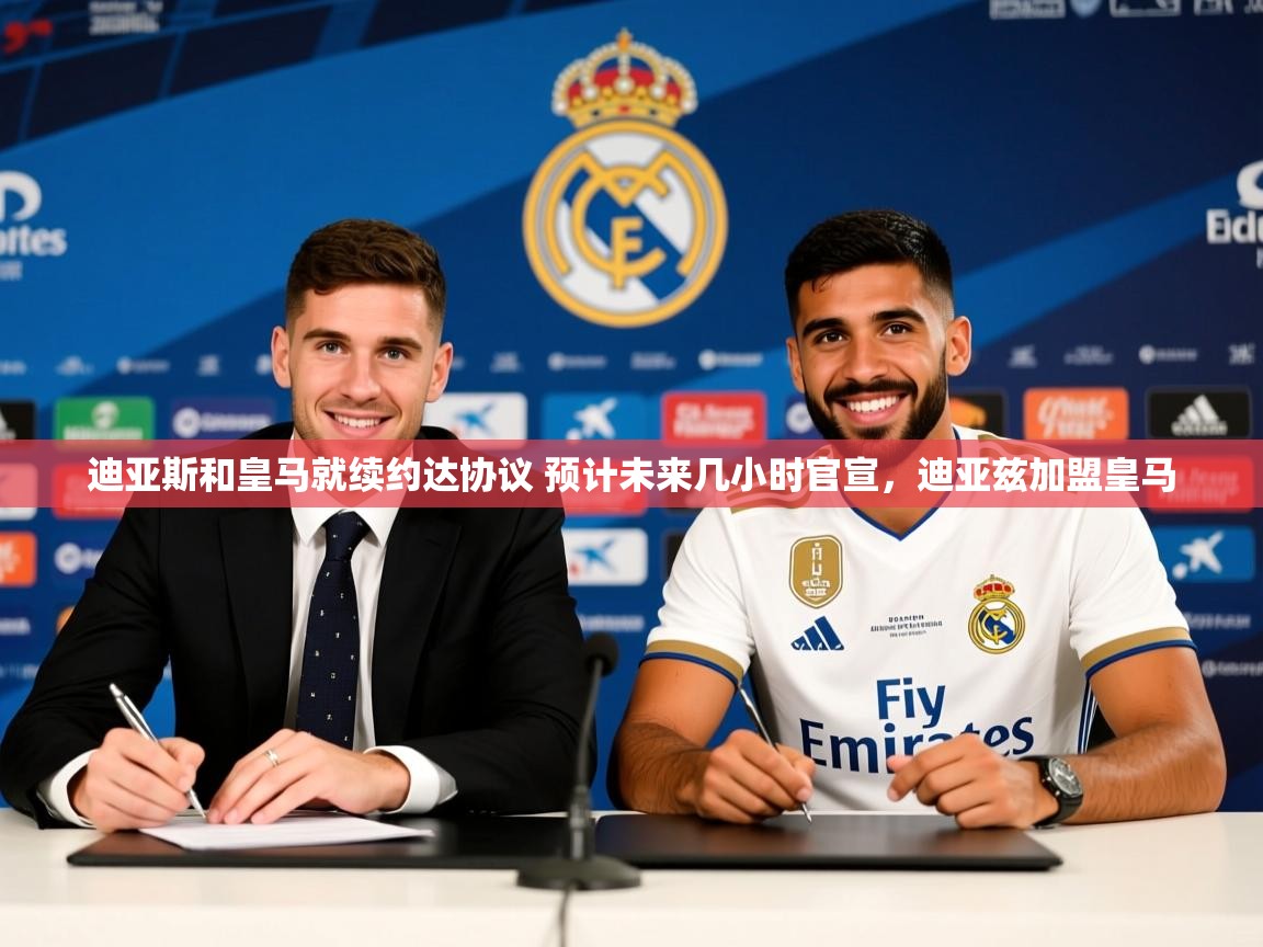 2025开云体育app下载迪亚斯和皇马就续约达协议 预计未来几小时官宣,迪亚兹加盟皇马 第2张