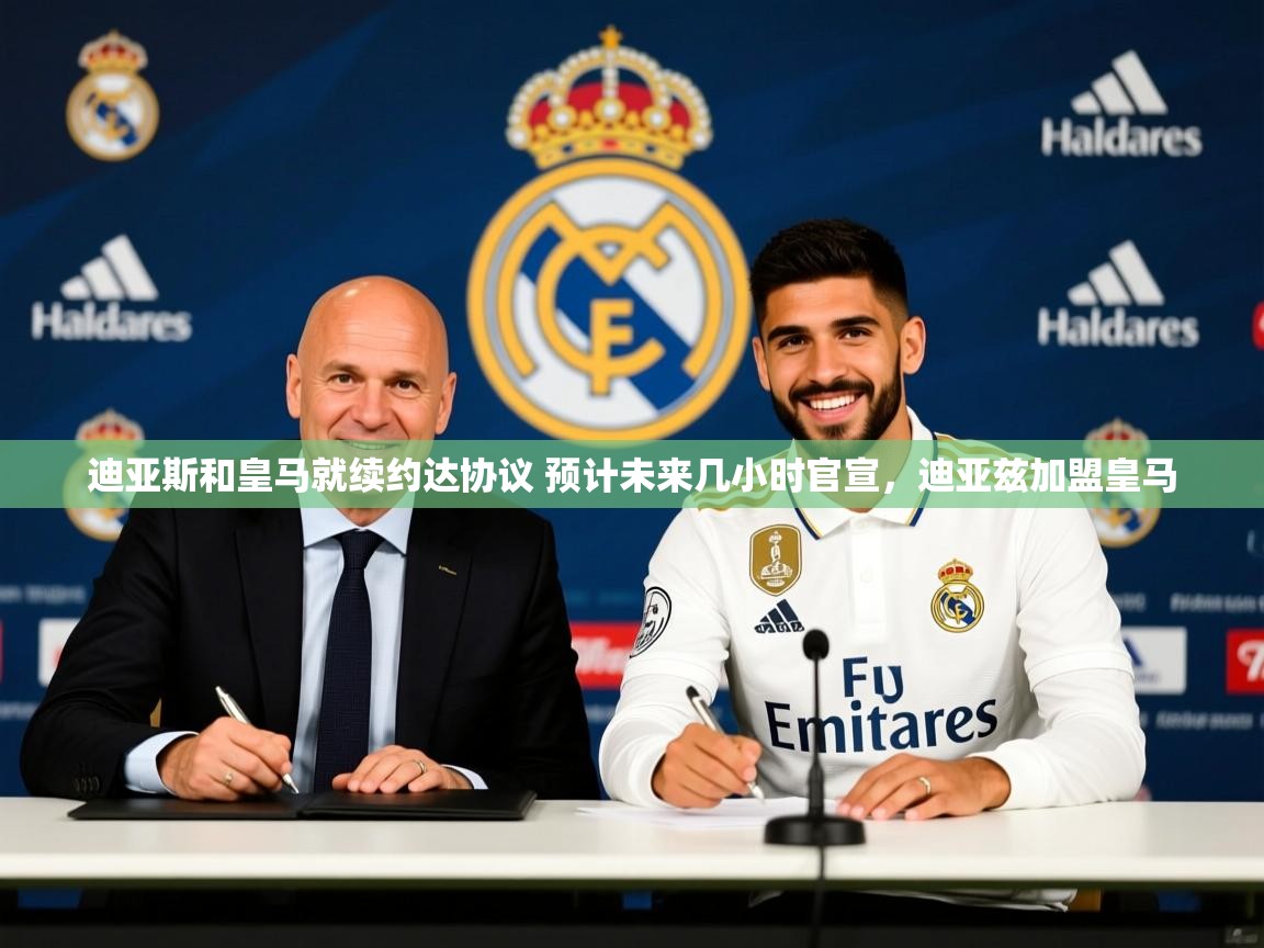 2025开云体育app下载迪亚斯和皇马就续约达协议 预计未来几小时官宣,迪亚兹加盟皇马 第4张