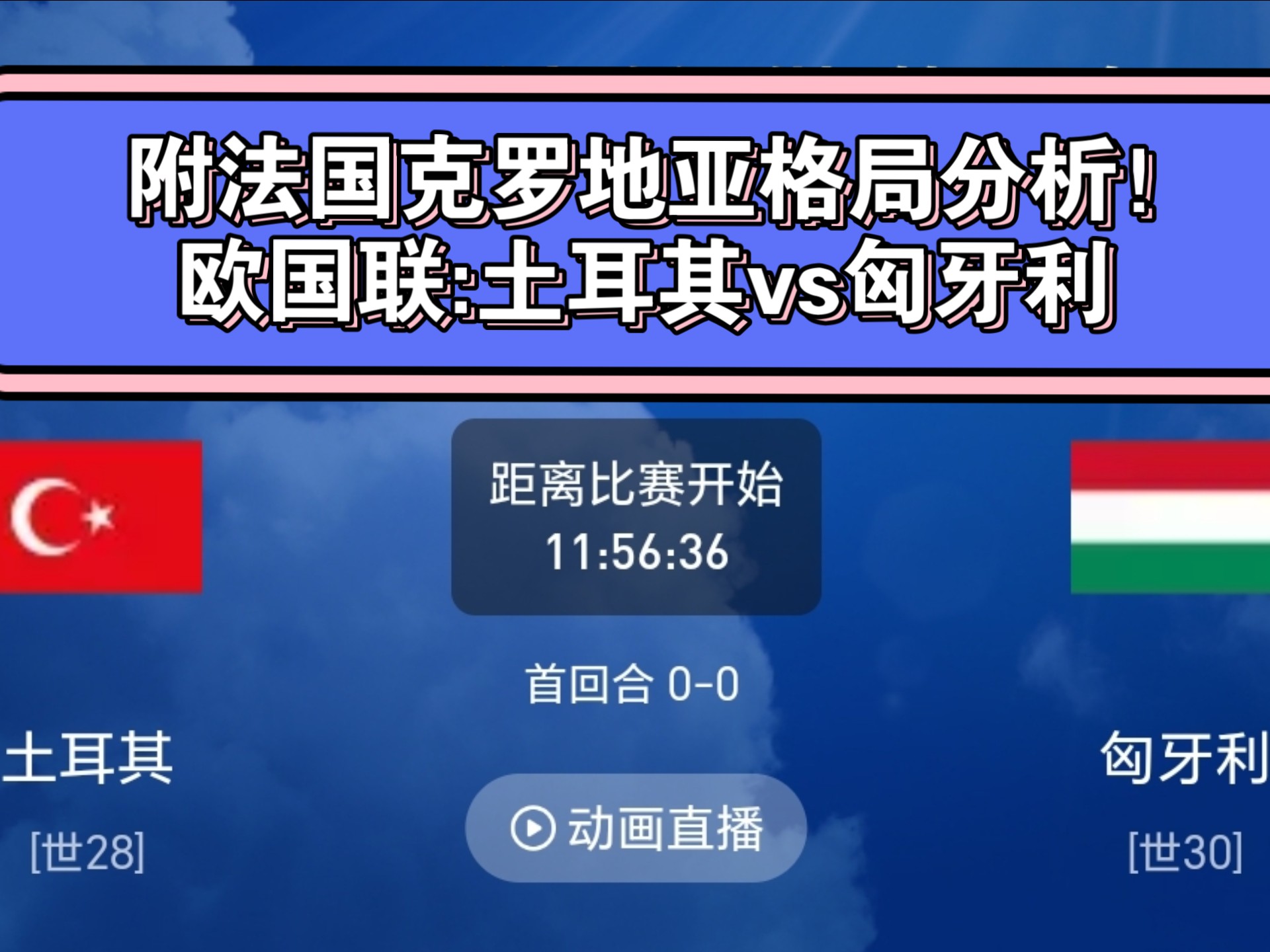 土耳其即将与克罗地亚国家队对抗