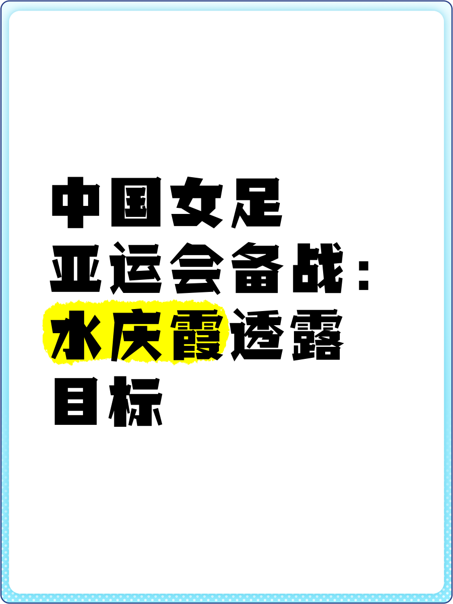 开云体育官网-包含中国女足备战瞄准目标，归化球员锻炼亮眼的词条