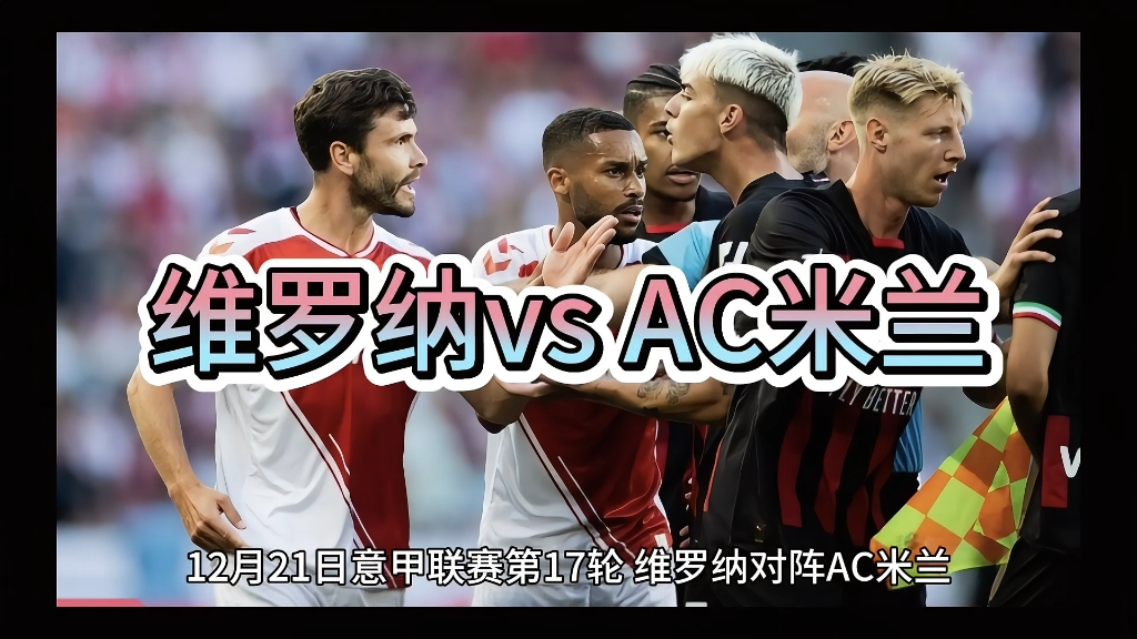 包含AC米兰客场击败维罗纳，欧战资格越发坚挺的词条