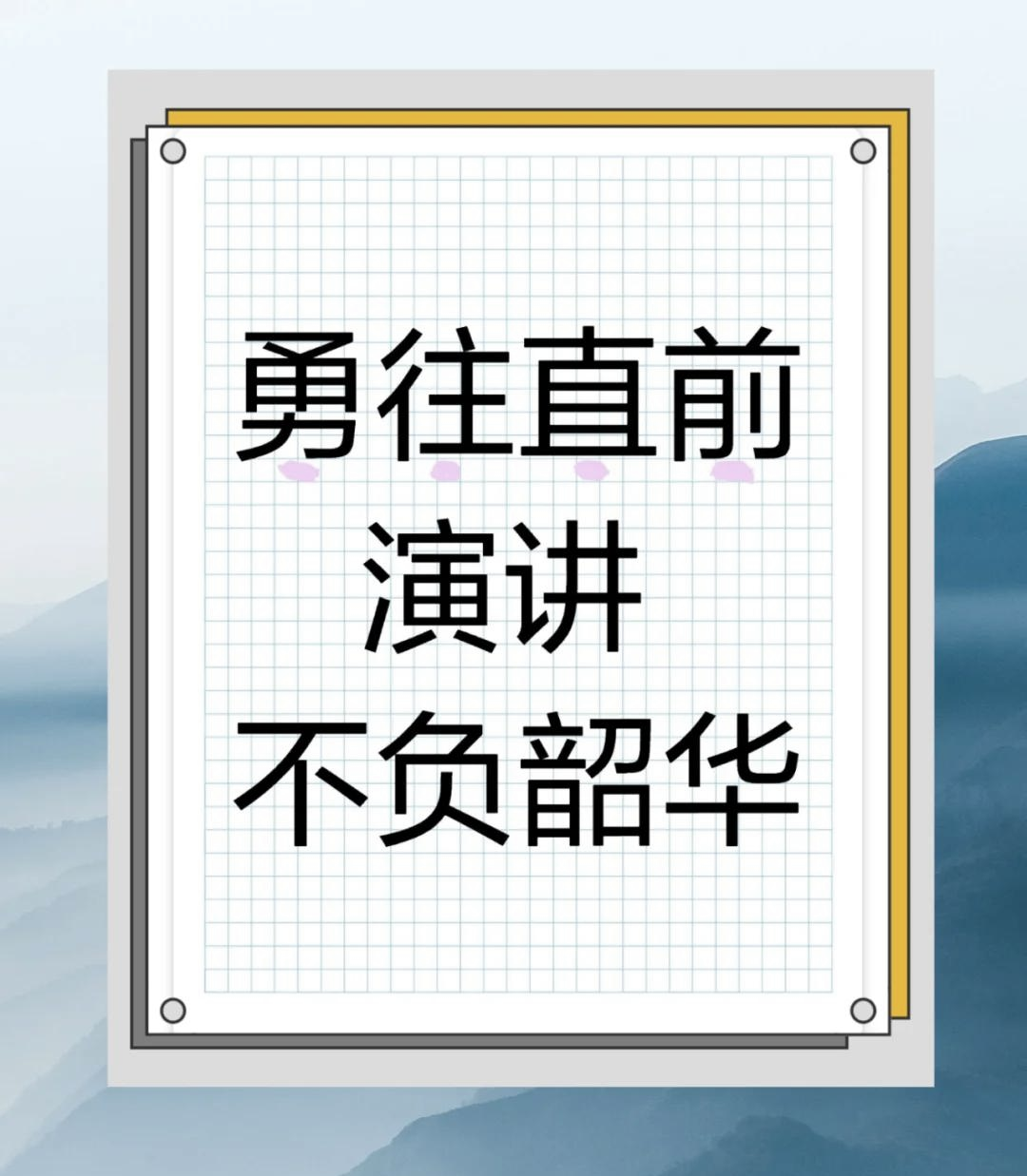 关于队员们勇往直前，斗志昂扬，决胜关键的信息